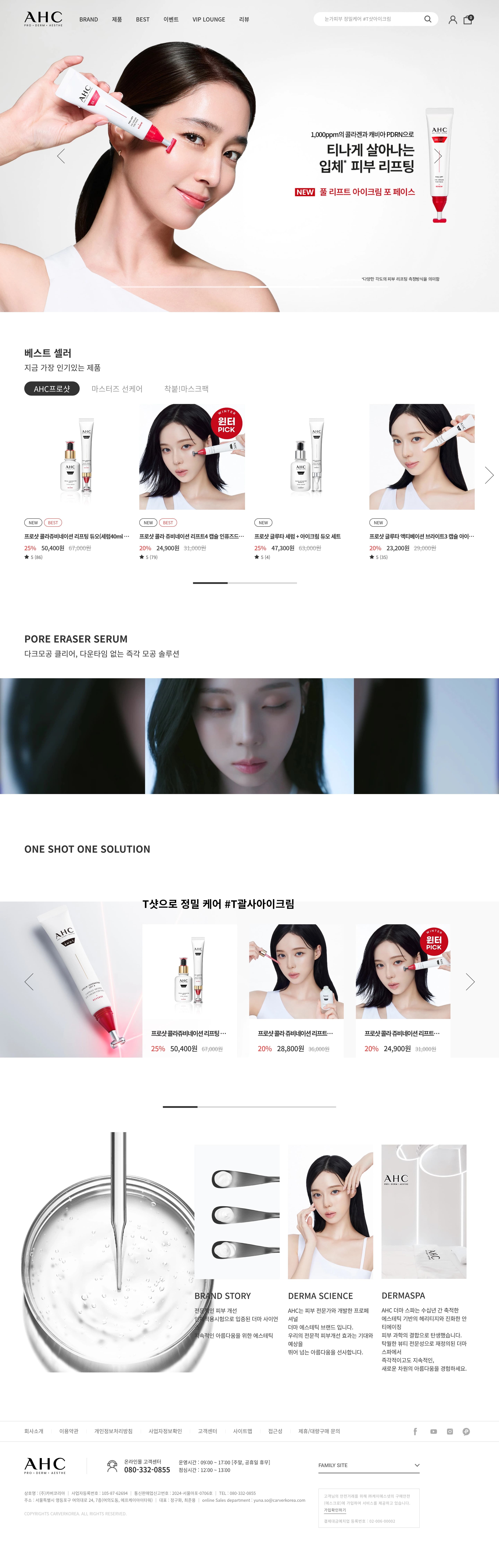 AHC — 화장품 쇼핑몰 웹사이트 디자인 레퍼런스