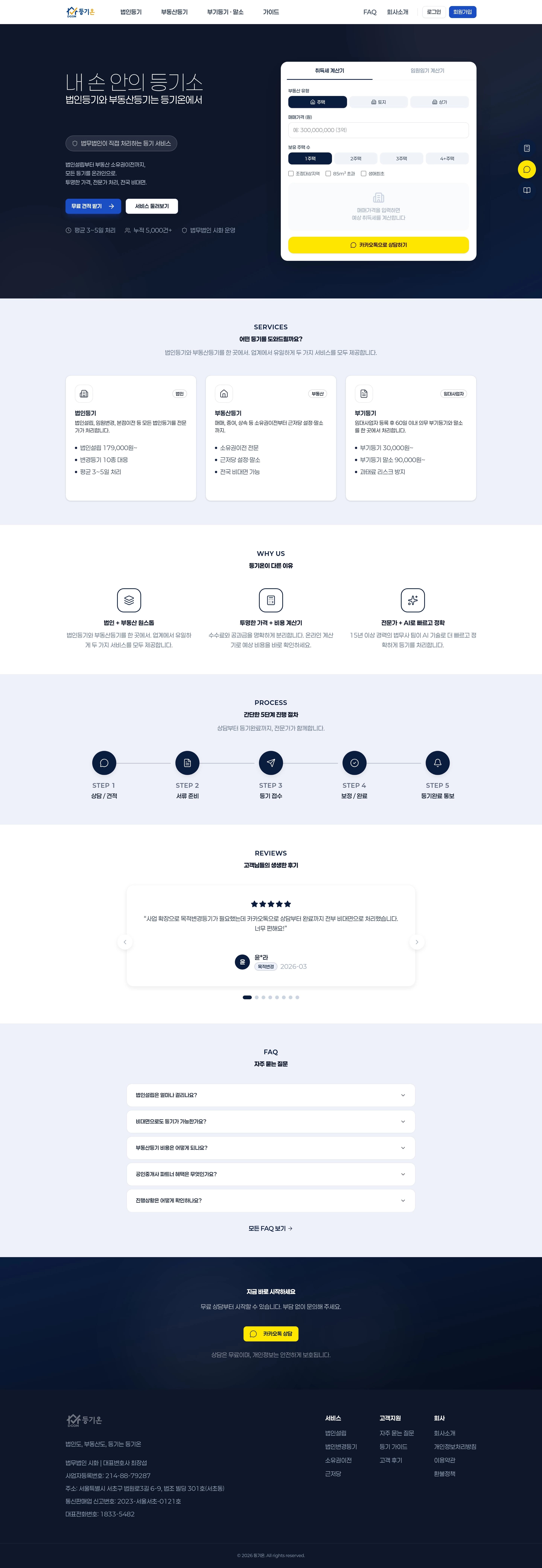 등기온 — 법률/세무 소개 웹사이트 디자인 레퍼런스