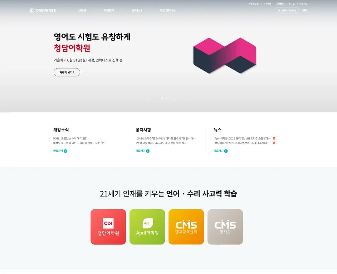 CREVERSE — 교육 소개 웹사이트 디자인 레퍼런스