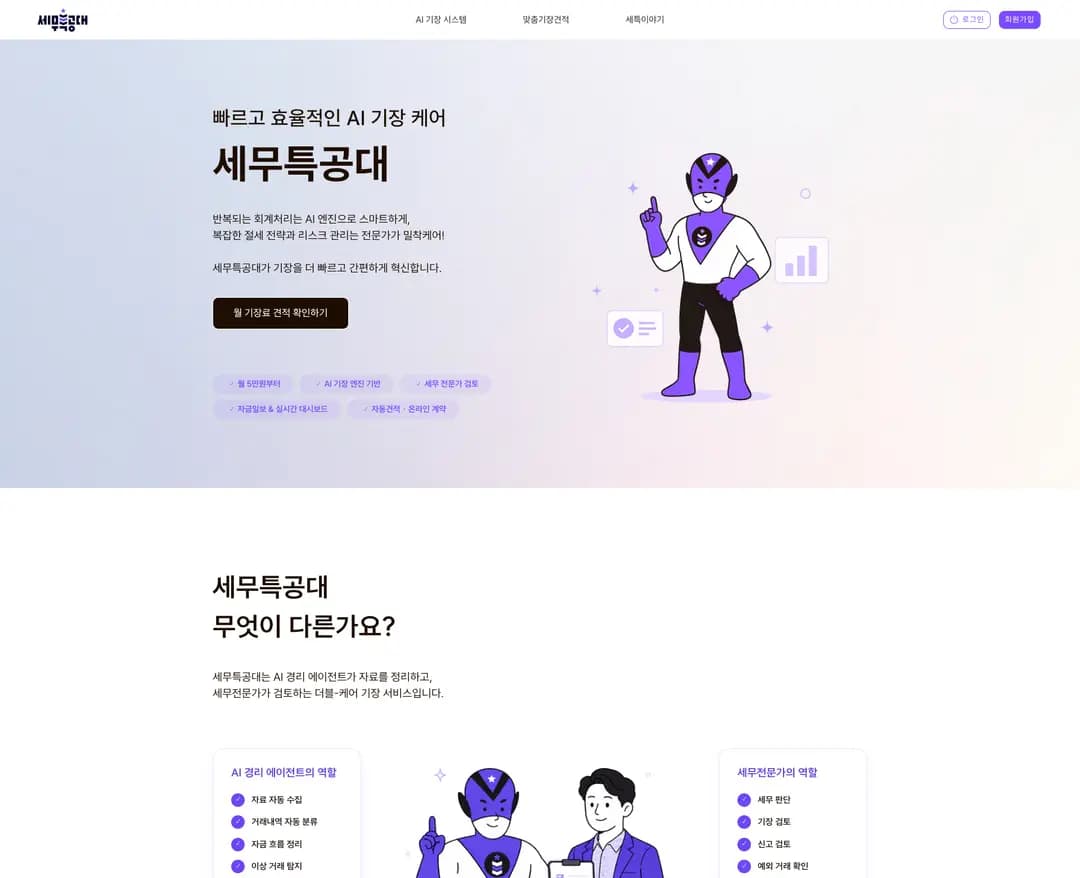 세무특공대 — 법률/세무 소개 웹사이트 디자인 레퍼런스