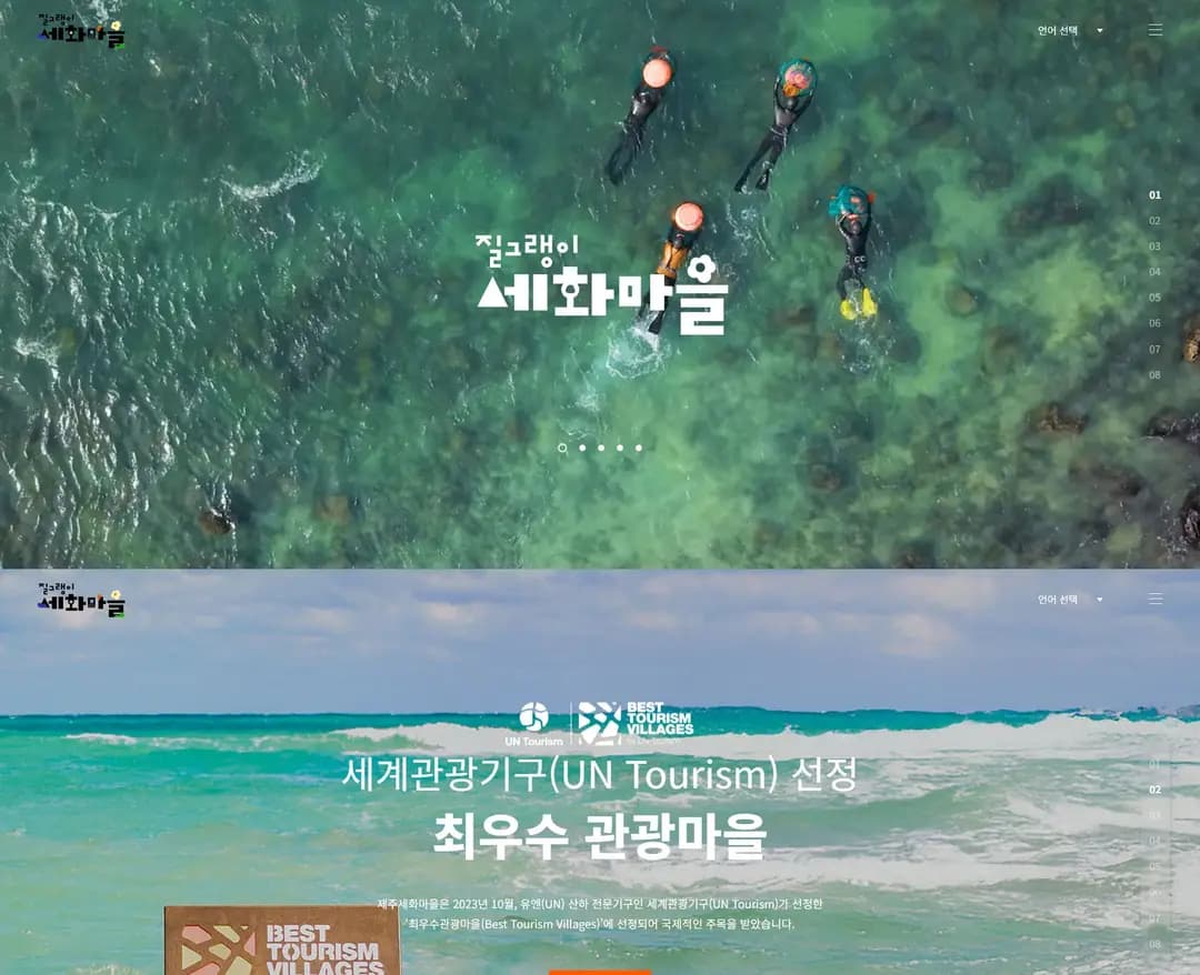 세화마을 — 여행/호텔 브랜드/기업 웹사이트 디자인 레퍼런스