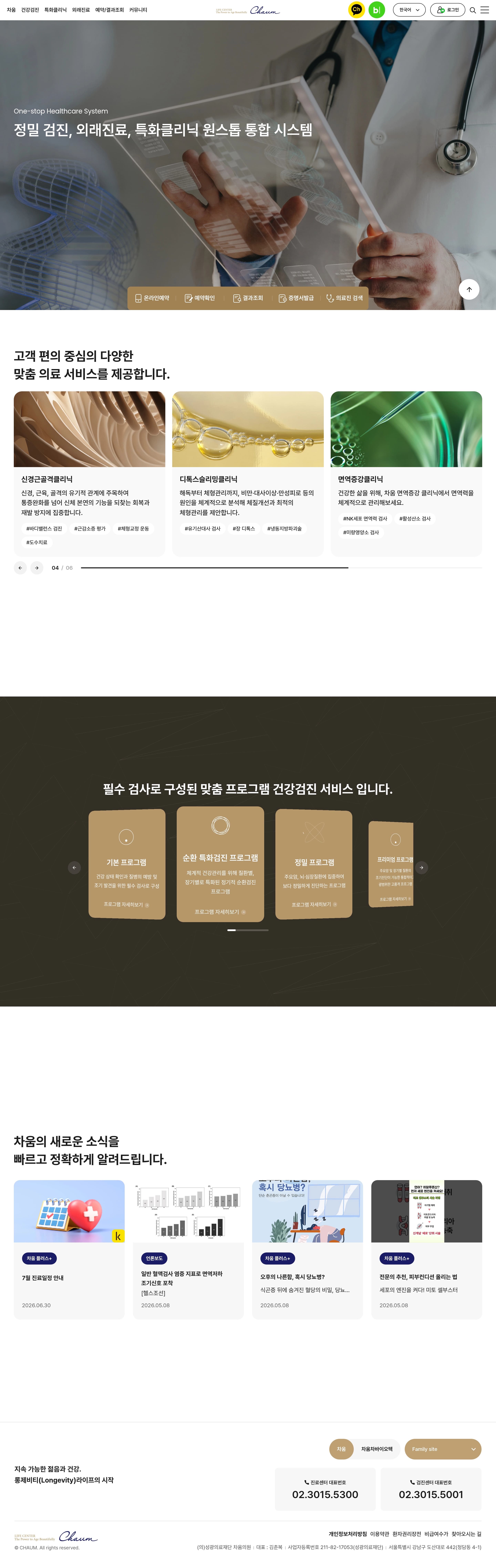 차움 — 병원/의료 브랜드/기업 웹사이트 디자인 레퍼런스