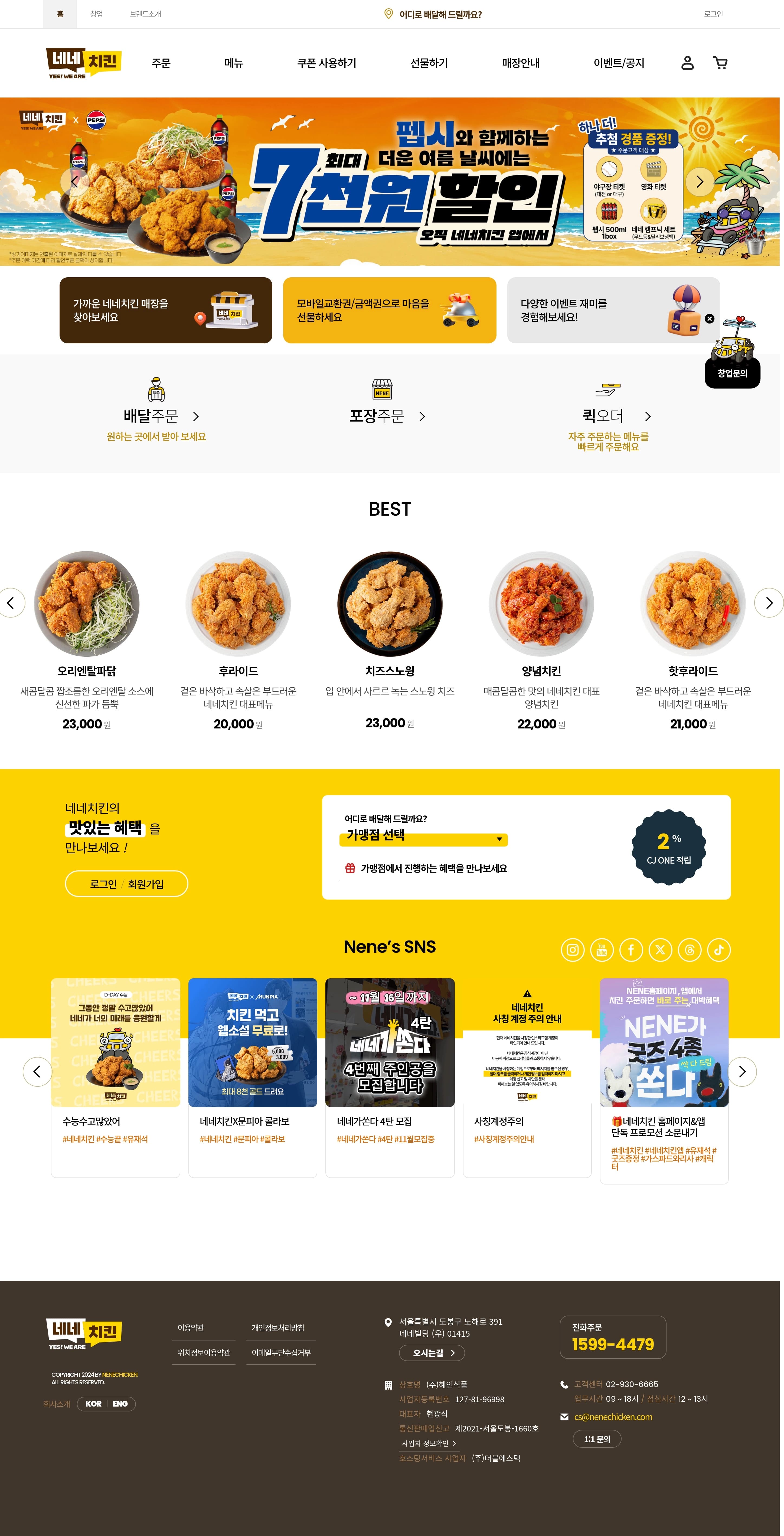 네네치킨 — 카페/음식 쇼핑몰 웹사이트 디자인 레퍼런스