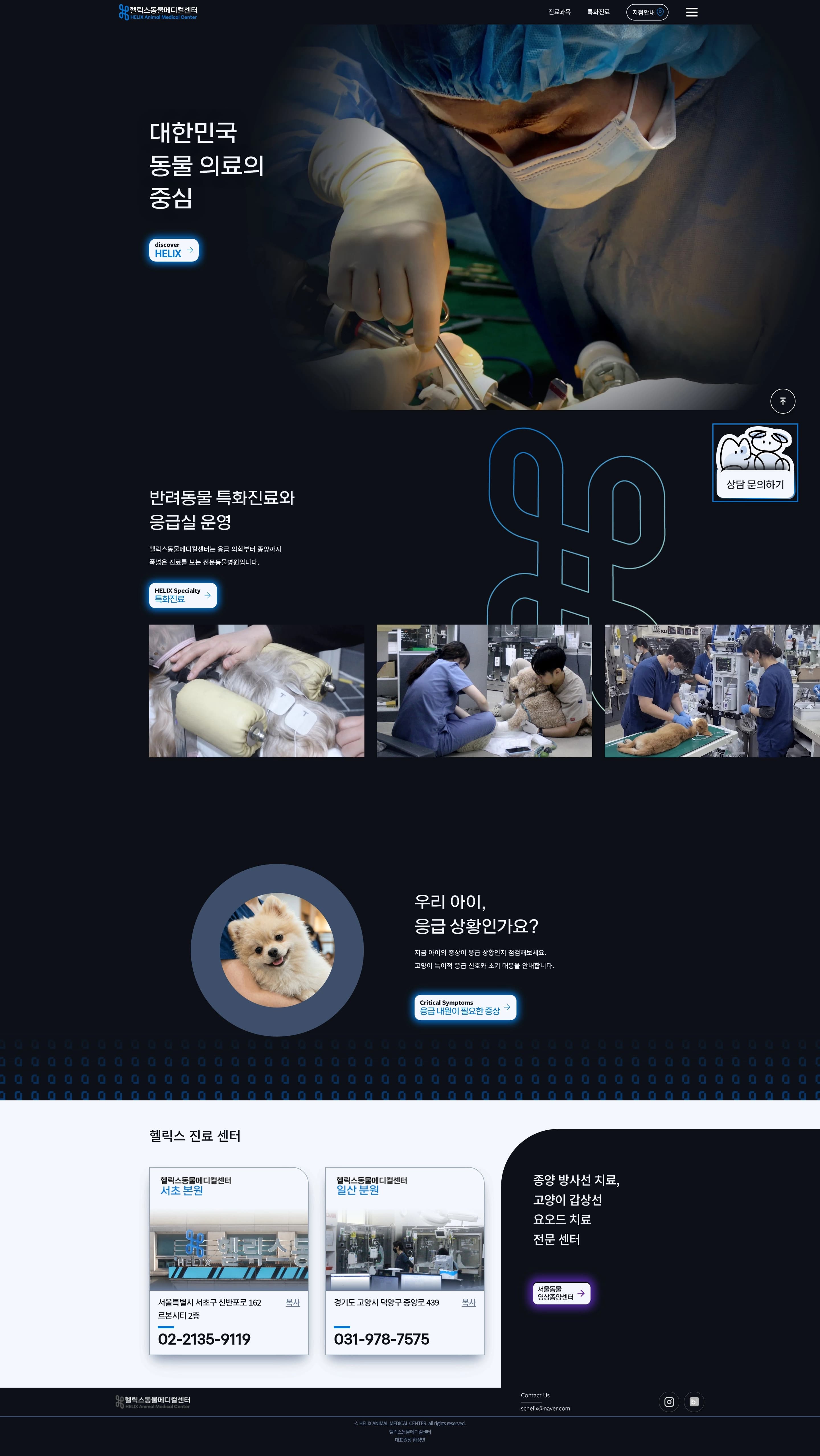 헬릭스동물메디컬센터 — 병원/의료 소개 웹사이트 디자인 레퍼런스