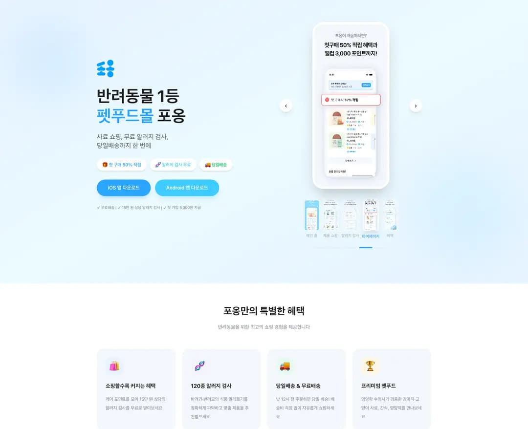 포옹 — 반려동물 쇼핑몰 웹사이트 디자인 레퍼런스