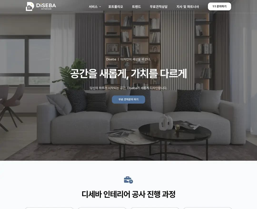 디세바 — 인테리어/가구 포트폴리오 웹사이트 디자인 레퍼런스