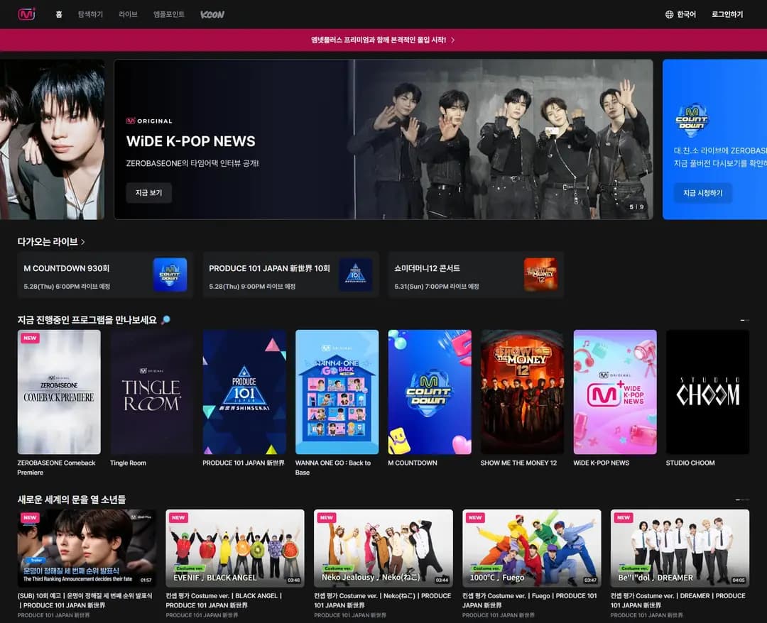 Mnet Plus — 기타 플랫폼 웹사이트 디자인 레퍼런스