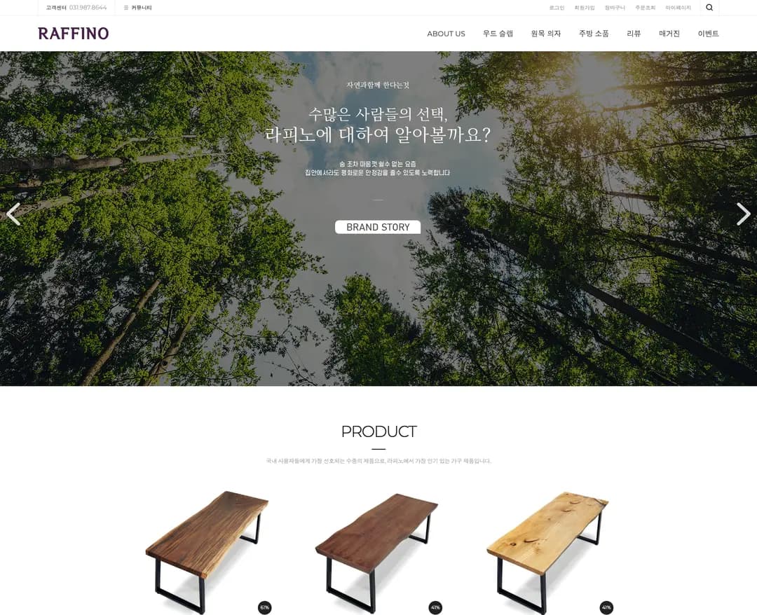 라피노 — 인테리어/가구 쇼핑몰 웹사이트 디자인 레퍼런스