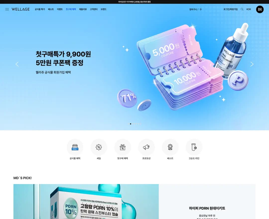 웰라쥬 — 화장품 쇼핑몰 웹사이트 디자인 레퍼런스
