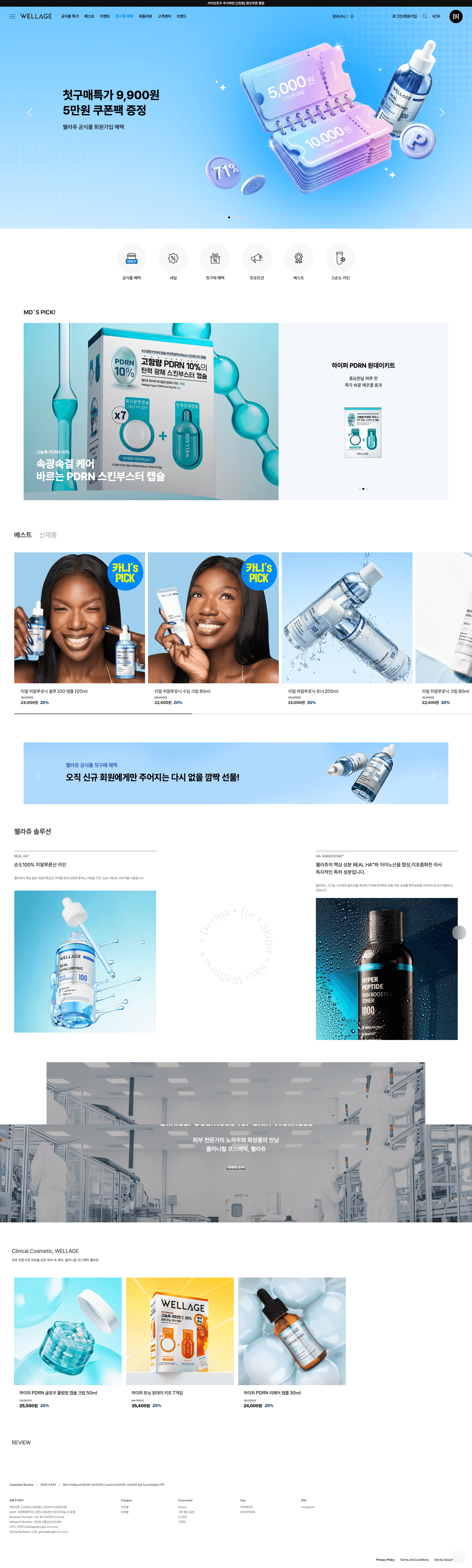 웰라쥬 — 화장품 쇼핑몰 웹사이트 디자인 레퍼런스 스크린샷 1