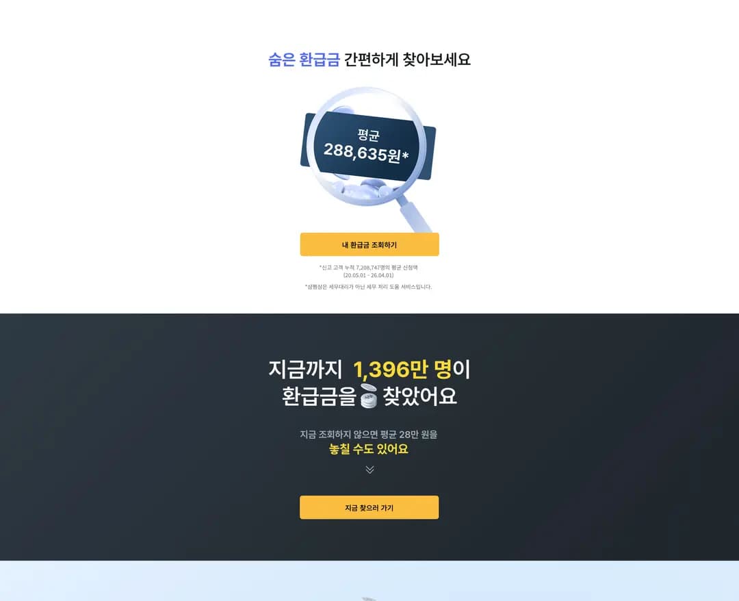 삼쩜삼 — 금융/부동산 플랫폼 웹사이트 디자인 레퍼런스
