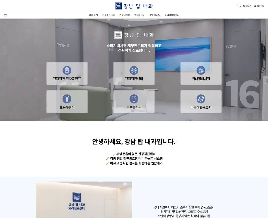 강남탑내과 — 병원/의료 랜딩페이지 웹사이트 디자인 레퍼런스