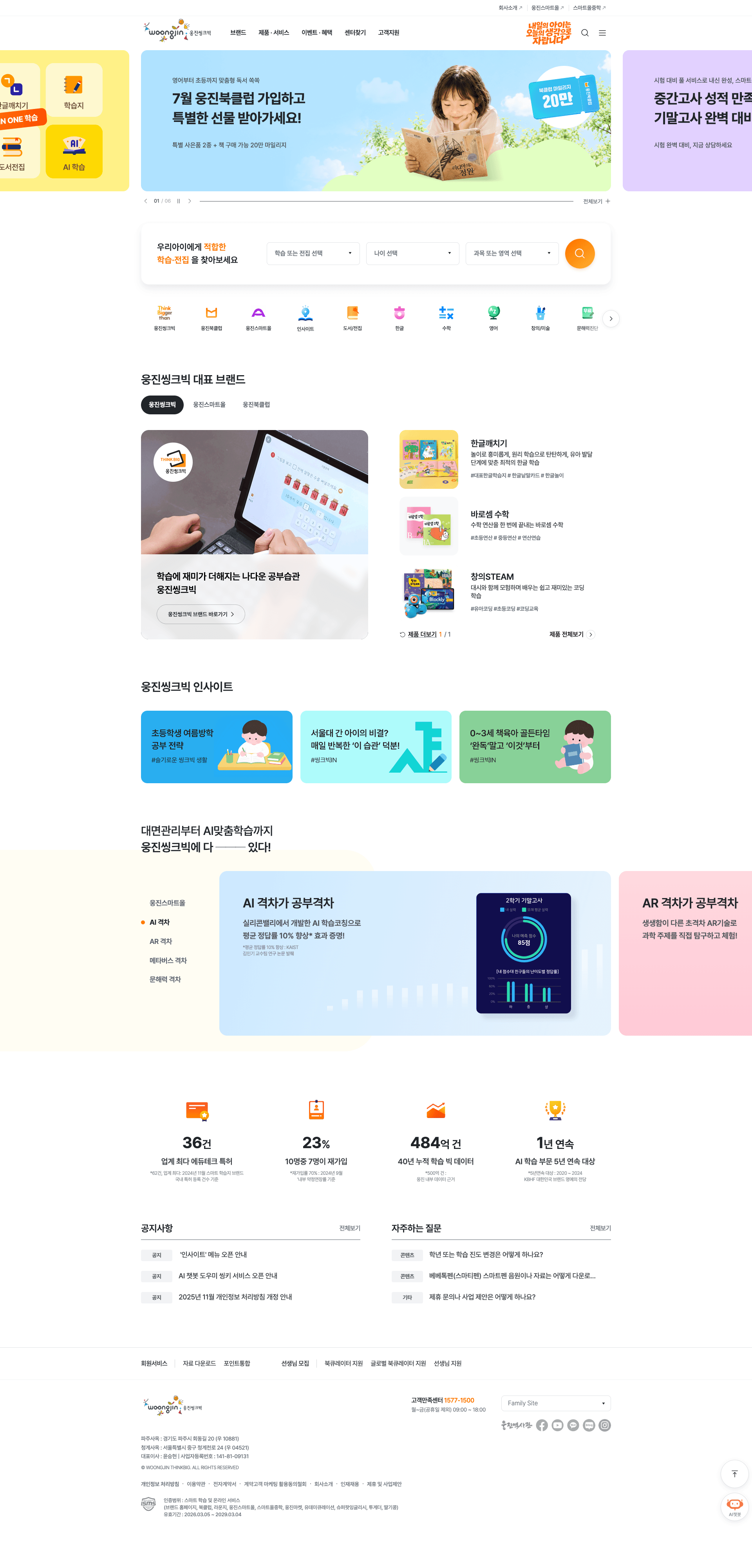 웅진씽크빅 — 교육 소개 웹사이트 디자인 레퍼런스 스크린샷 1