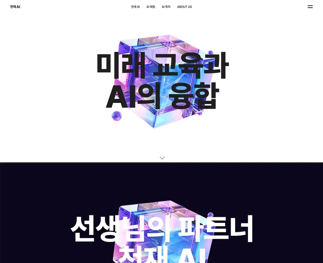 천재교육 AI교과서 홍보관 — 교육 브랜드/기업 웹사이트 디자인 레퍼런스