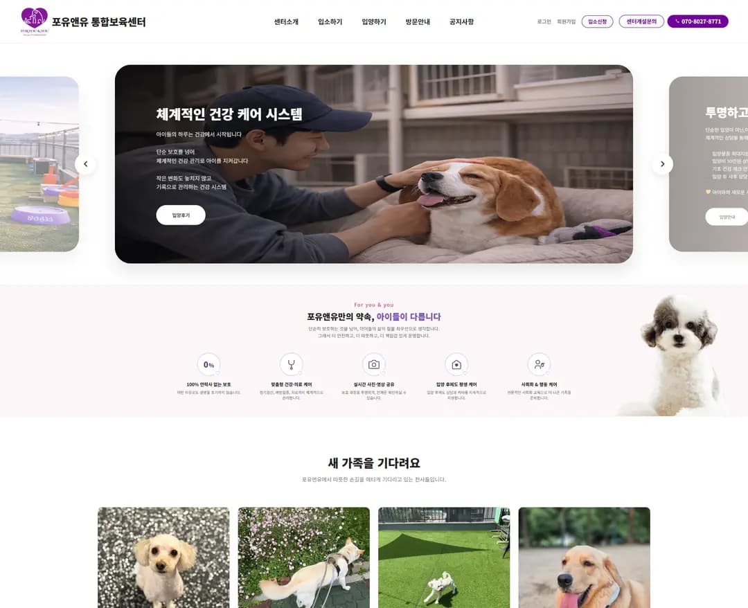 포유앤유 — 반려동물 브랜드/기업 웹사이트 디자인 레퍼런스