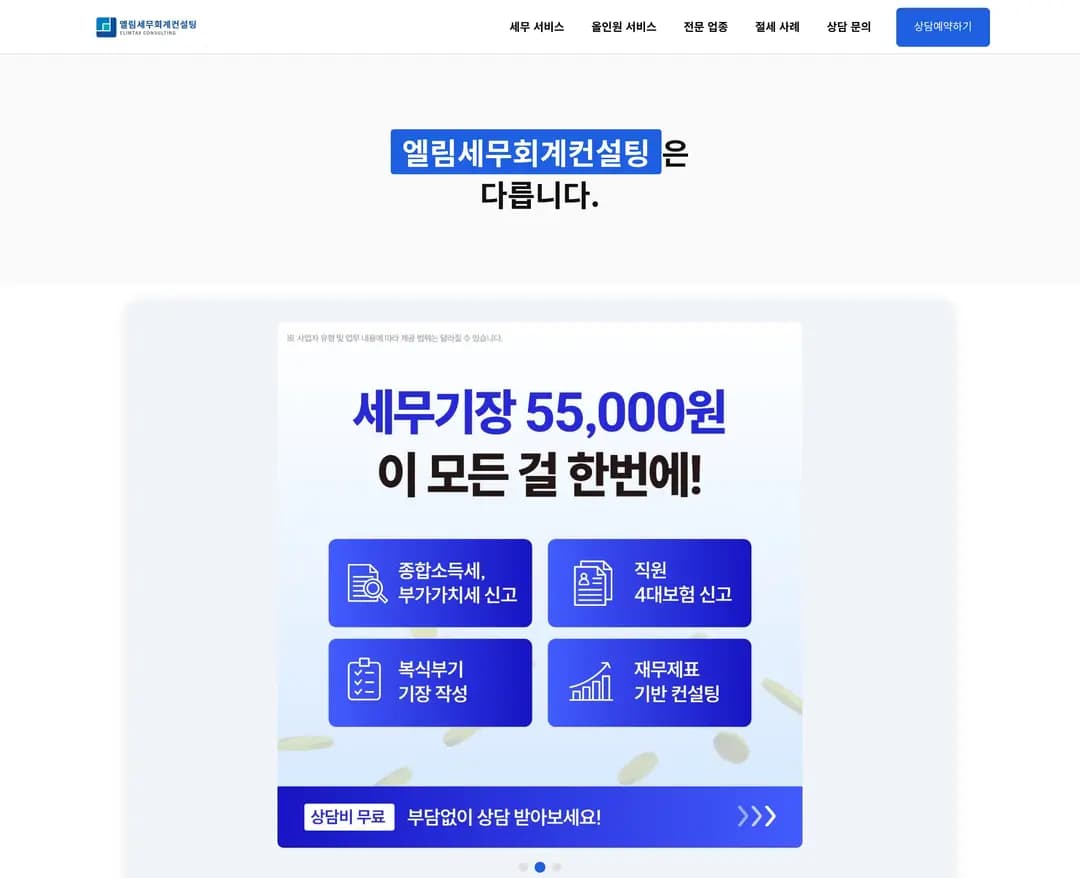 엘림세무회계컨설팅 — 법률/세무 소개 웹사이트 디자인 레퍼런스