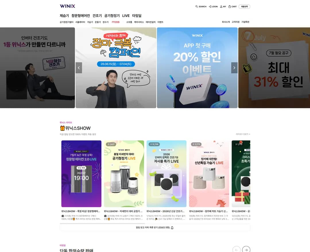 위닉스 — 라이프스타일 쇼핑몰 웹사이트 디자인 레퍼런스