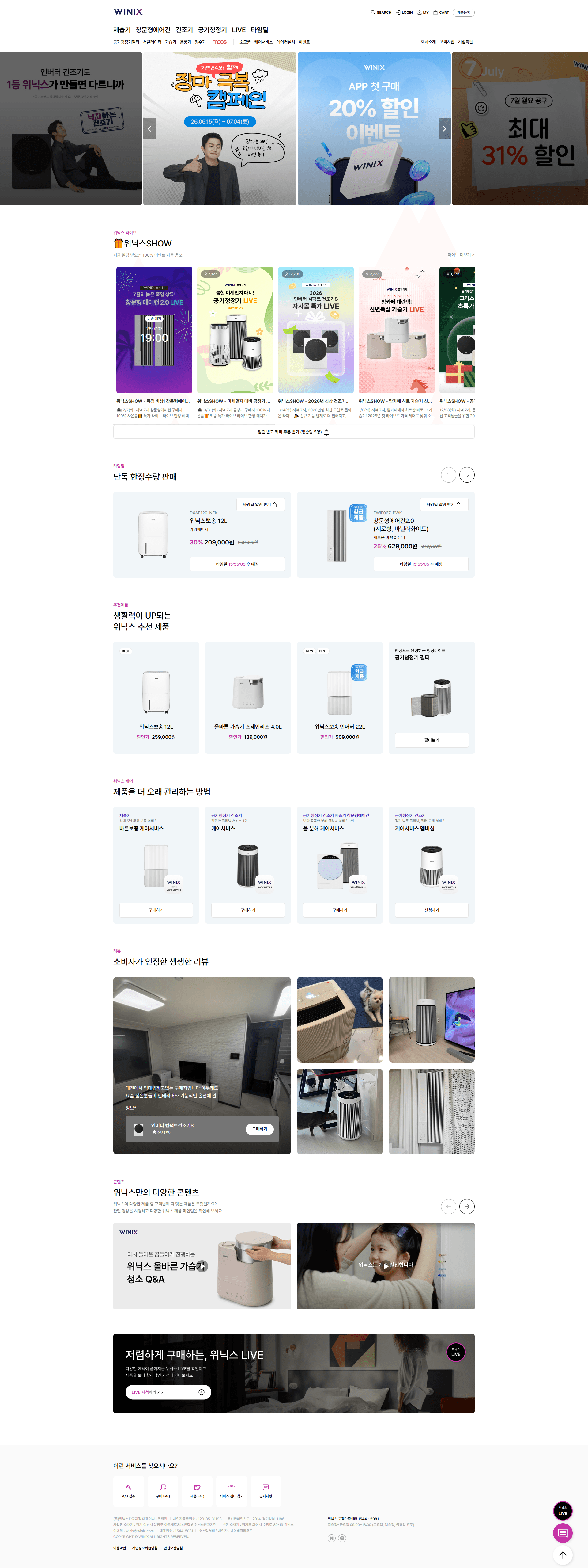 위닉스 — 라이프스타일 쇼핑몰 웹사이트 디자인 레퍼런스 스크린샷 1