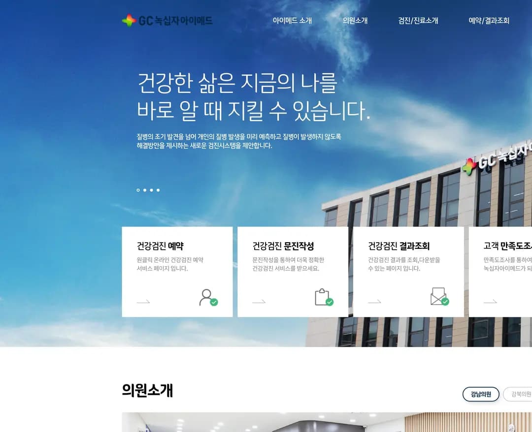 GC녹십자아이메드 — 병원/의료 소개 웹사이트 디자인 레퍼런스