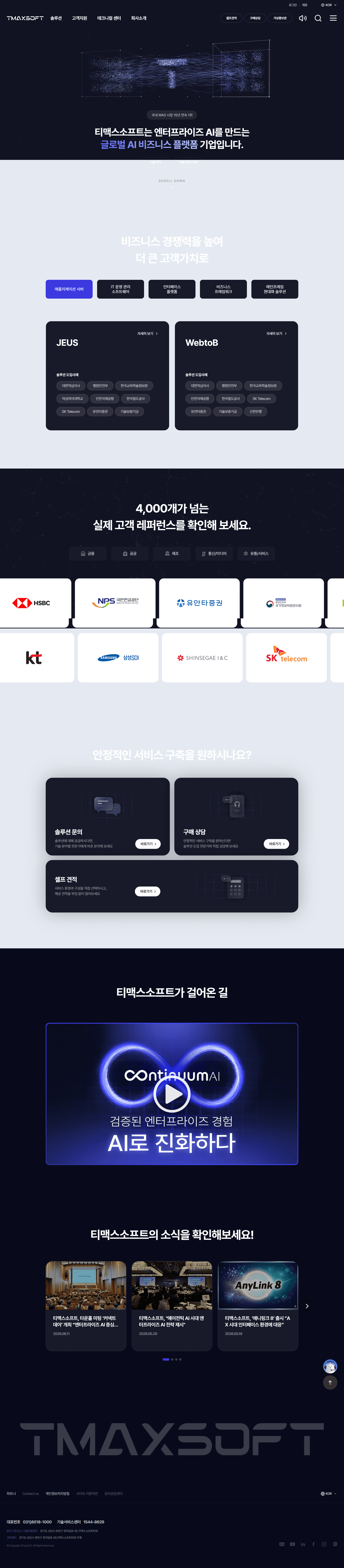티맥스소프트 — IT/스타트업 플랫폼 웹사이트 디자인 레퍼런스 스크린샷 1