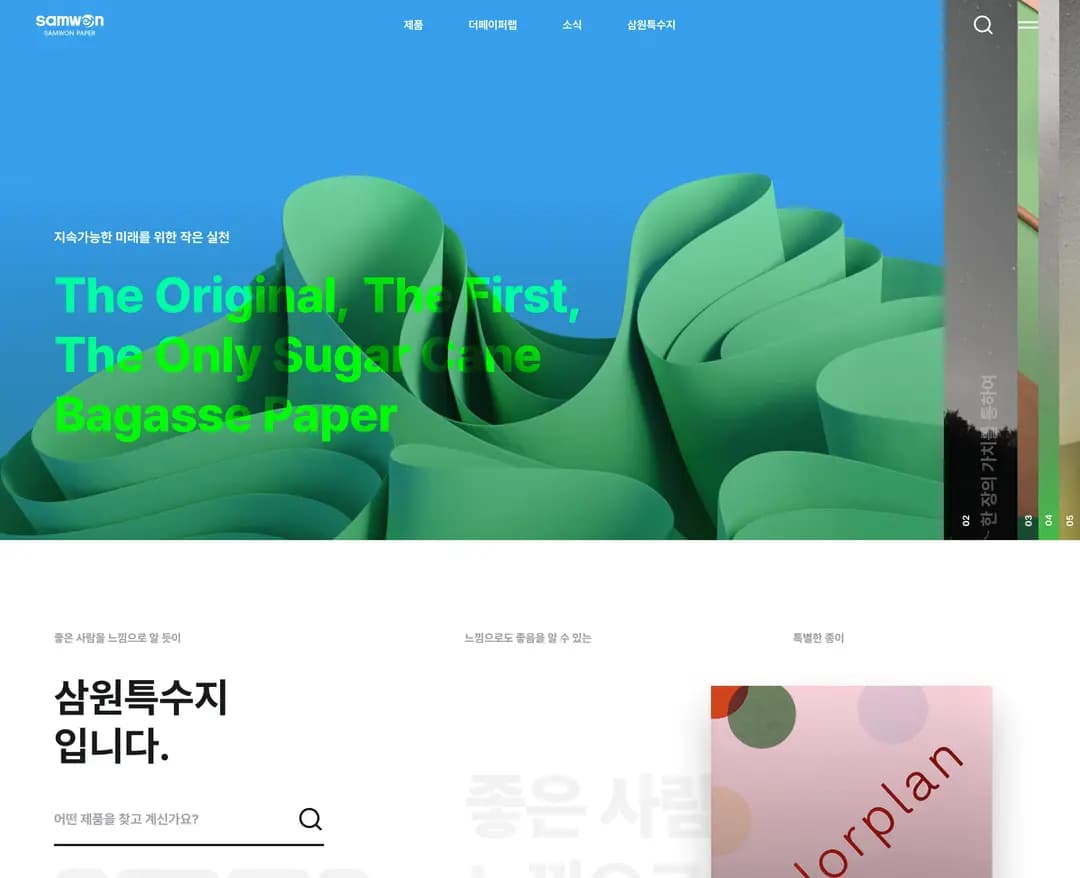 삼원특수지 — 기타 브랜드/기업 웹사이트 디자인 레퍼런스