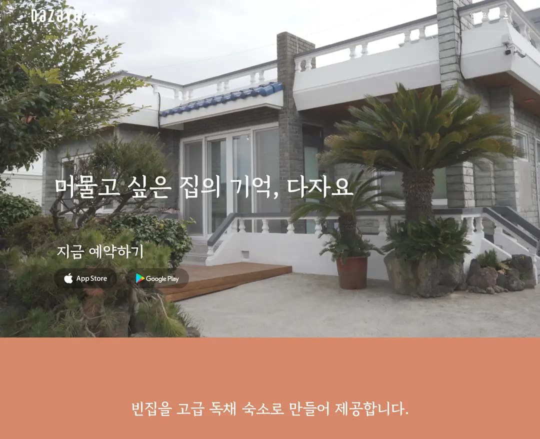 다자요 — 여행/호텔 브랜드/기업 웹사이트 디자인 레퍼런스
