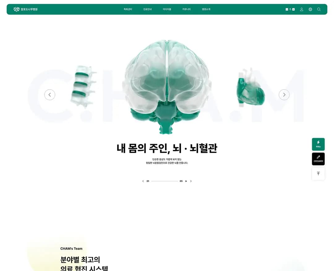 참포도나무병원 — 병원/의료 소개 웹사이트 디자인 레퍼런스