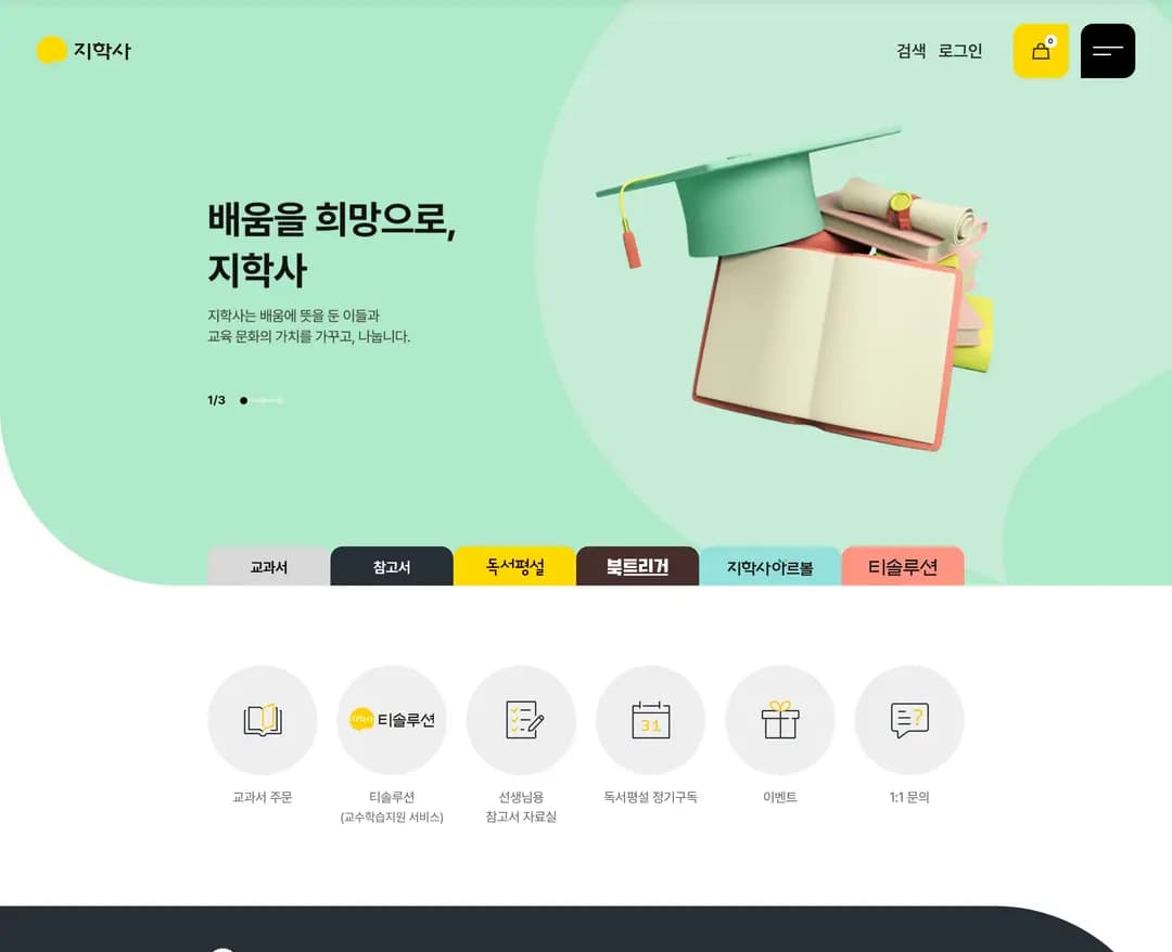지학사 — 교육 브랜드/기업 웹사이트 디자인 레퍼런스