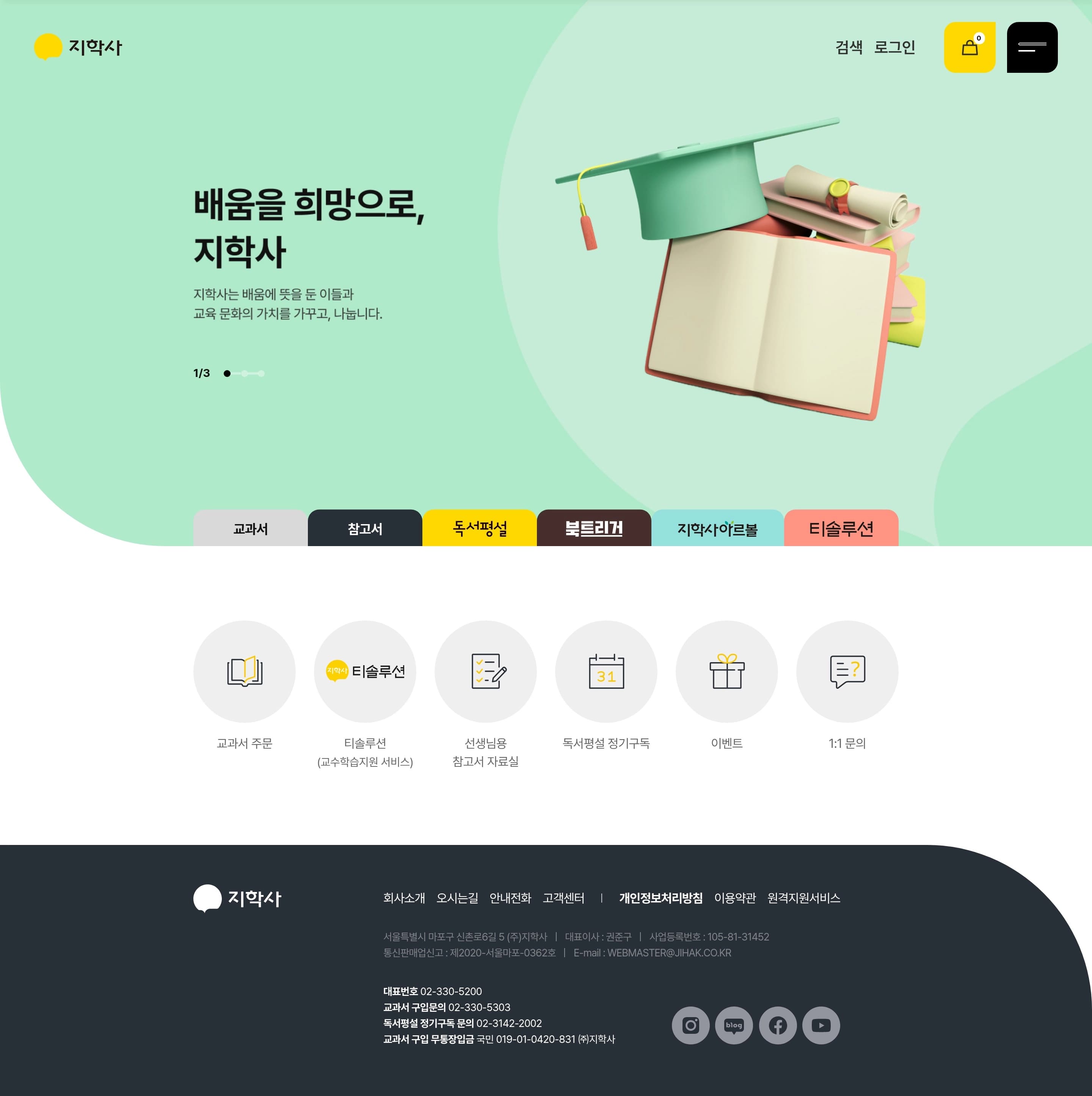 지학사 — 교육 브랜드/기업 웹사이트 디자인 레퍼런스