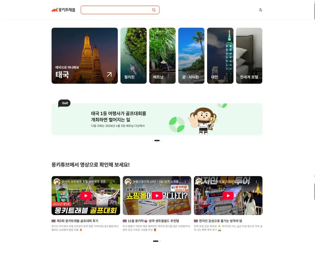 몽키트래블 — 여행/호텔 플랫폼 웹사이트 디자인 레퍼런스