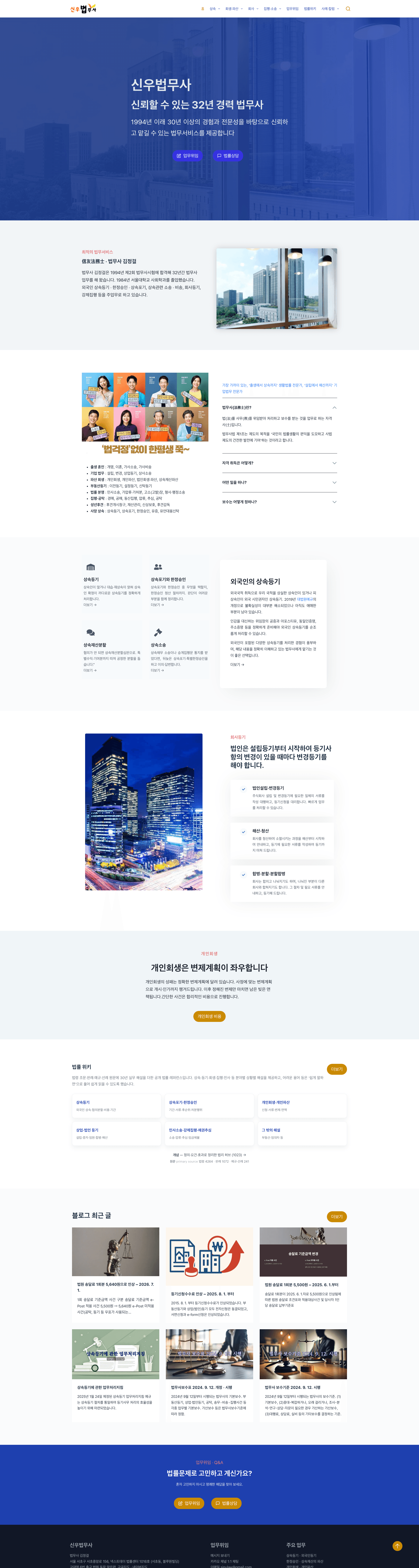 신우법무사 — 법률/세무 소개 웹사이트 디자인 레퍼런스 스크린샷 1