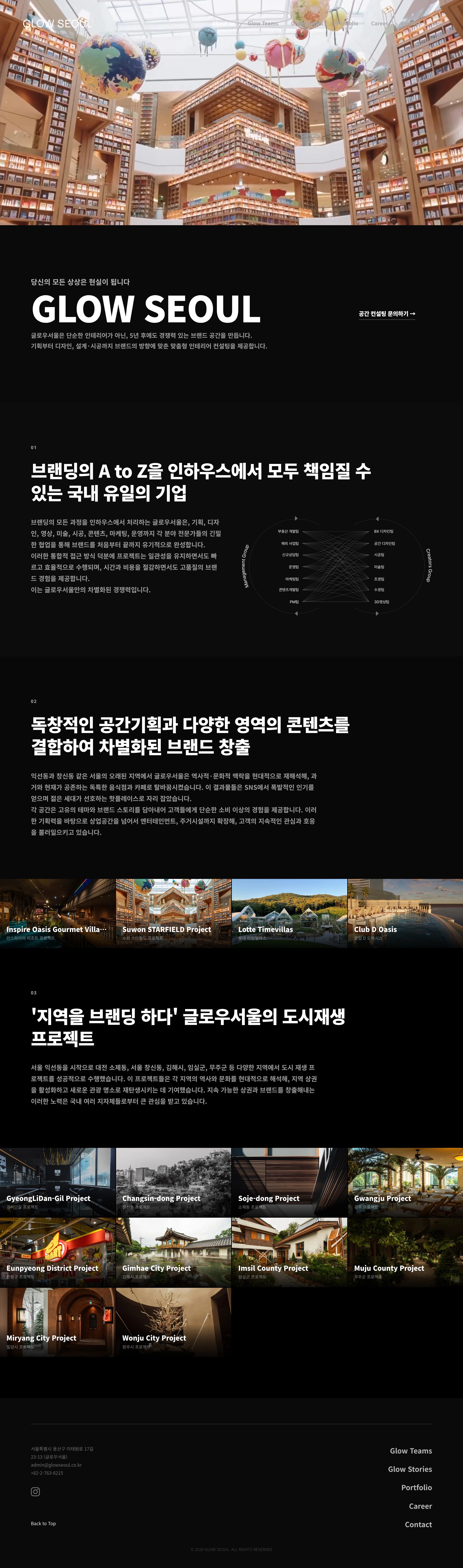 GLOW SEOUL — 인테리어/가구 브랜드/기업 웹사이트 디자인 레퍼런스