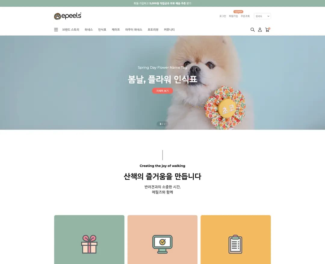 에필즈 — 반려동물 쇼핑몰 웹사이트 디자인 레퍼런스