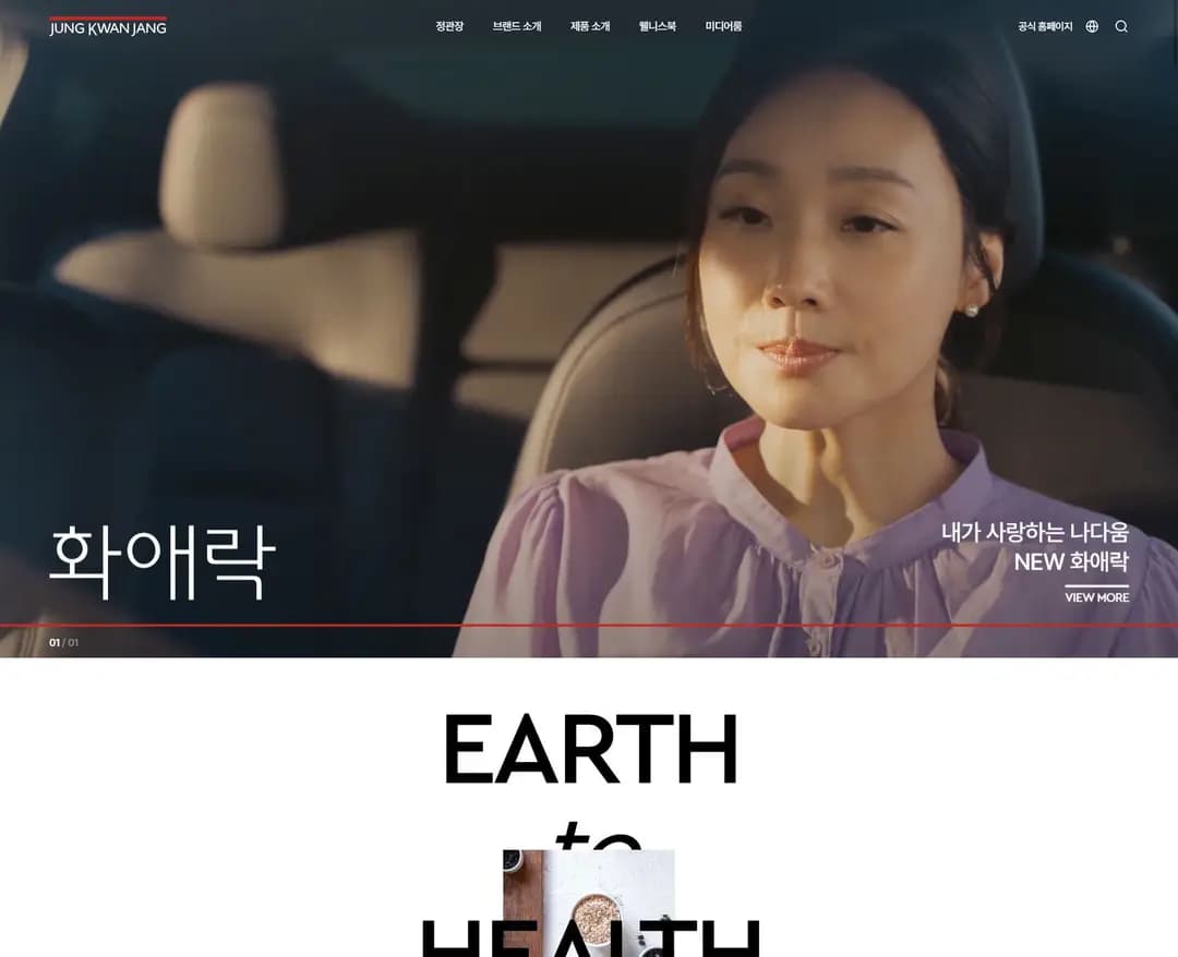 정관장 — 카페/음식 소개 웹사이트 디자인 레퍼런스