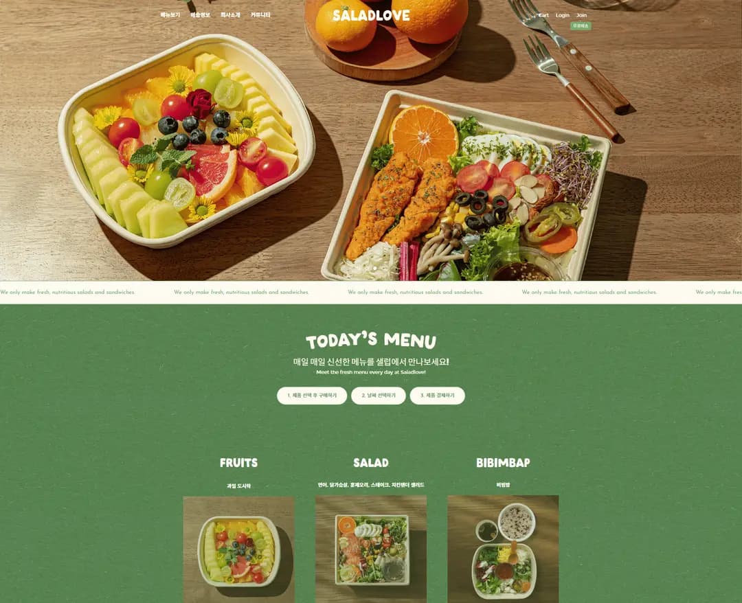 샐럽 Saladlove — 카페/음식 쇼핑몰 웹사이트 디자인 레퍼런스