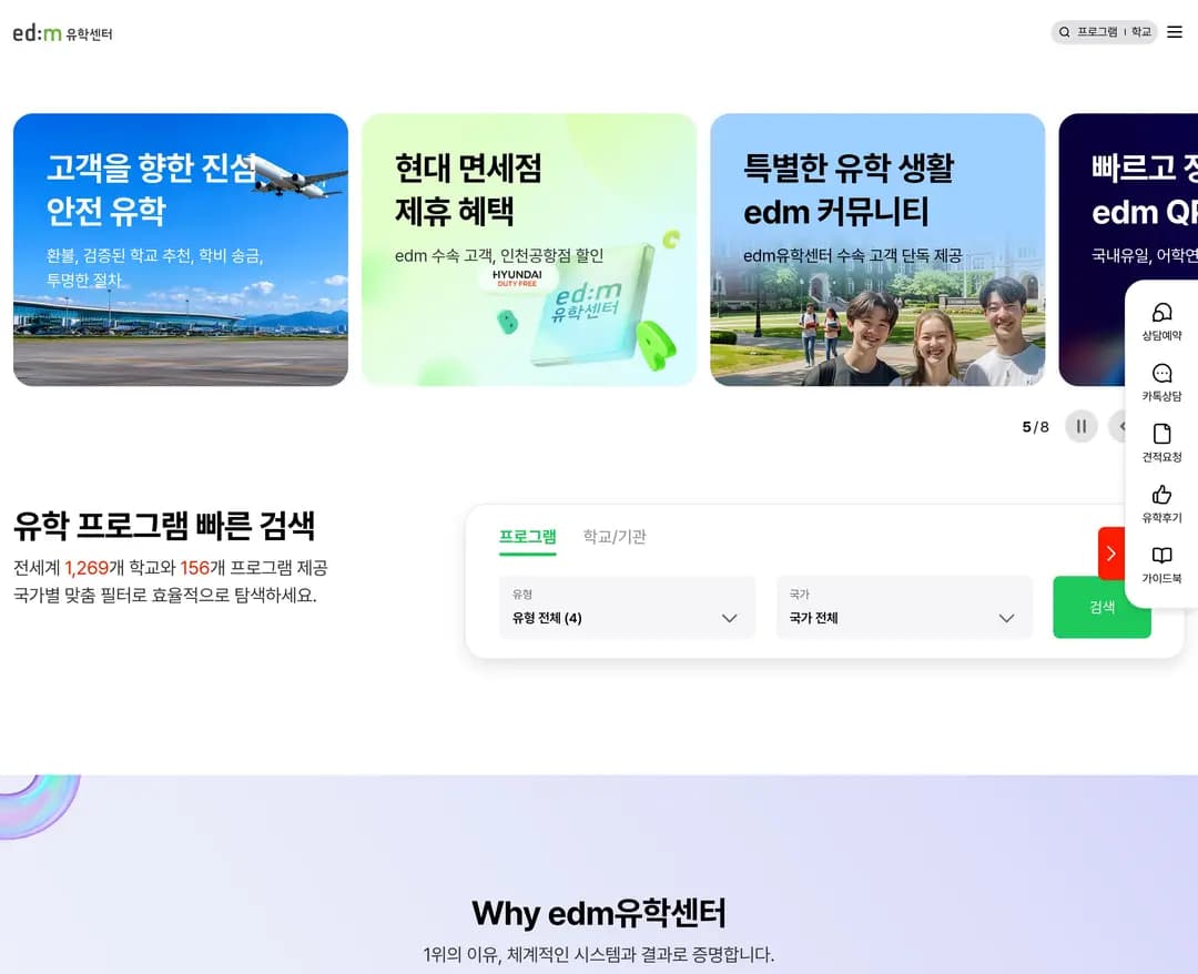 edm유학센터 — 교육 소개 웹사이트 디자인 레퍼런스