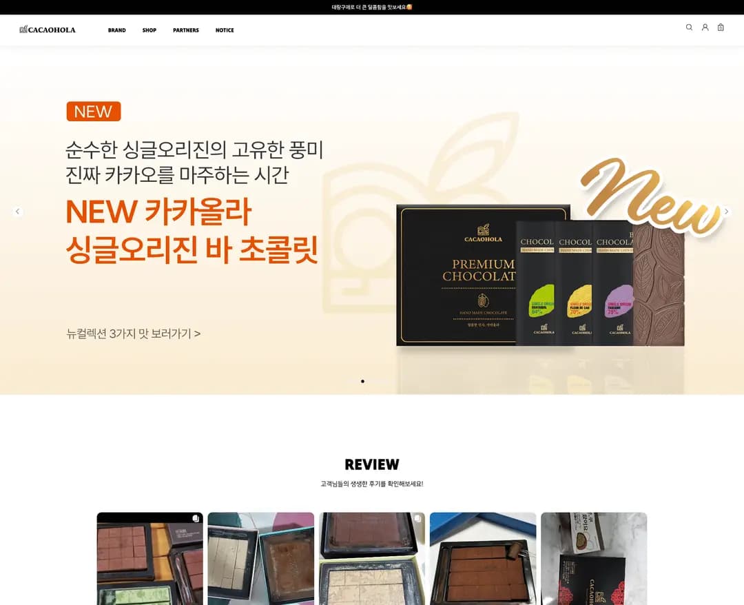CACAOHOLA — 카페/음식 쇼핑몰 웹사이트 디자인 레퍼런스