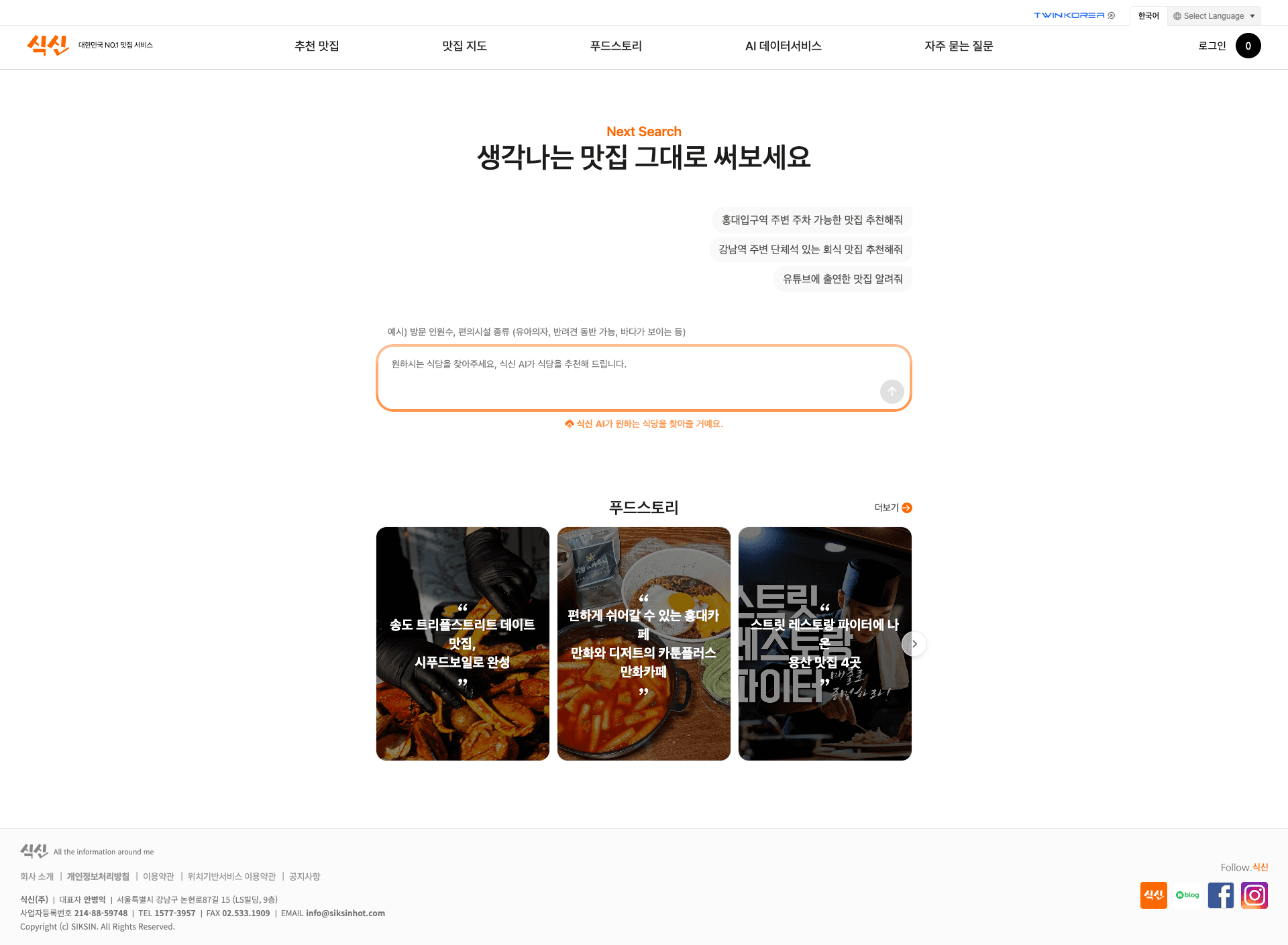 식신 — 카페/음식 소개 웹사이트 디자인 레퍼런스 스크린샷 1