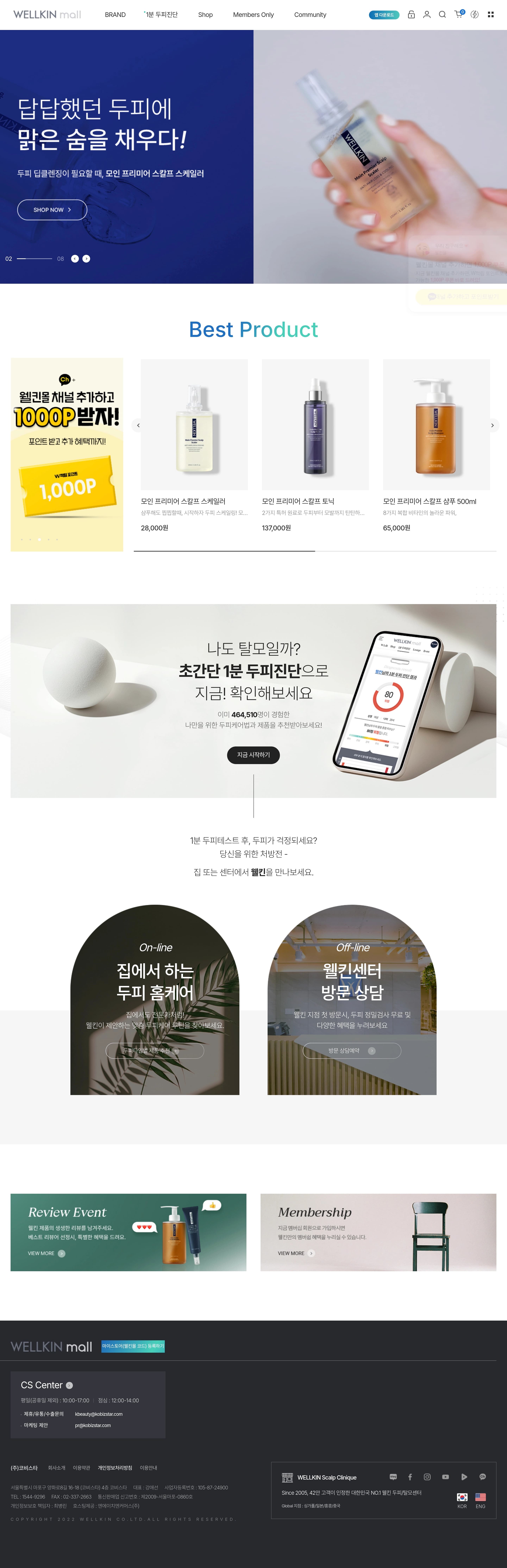 나만의 두피홈센터, 웰킨MALL — 병원/의료 쇼핑몰 웹사이트 디자인 레퍼런스