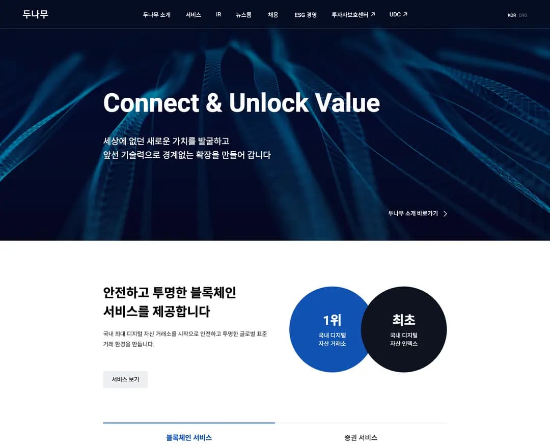 두나무 — IT/스타트업 플랫폼 웹사이트 디자인 레퍼런스