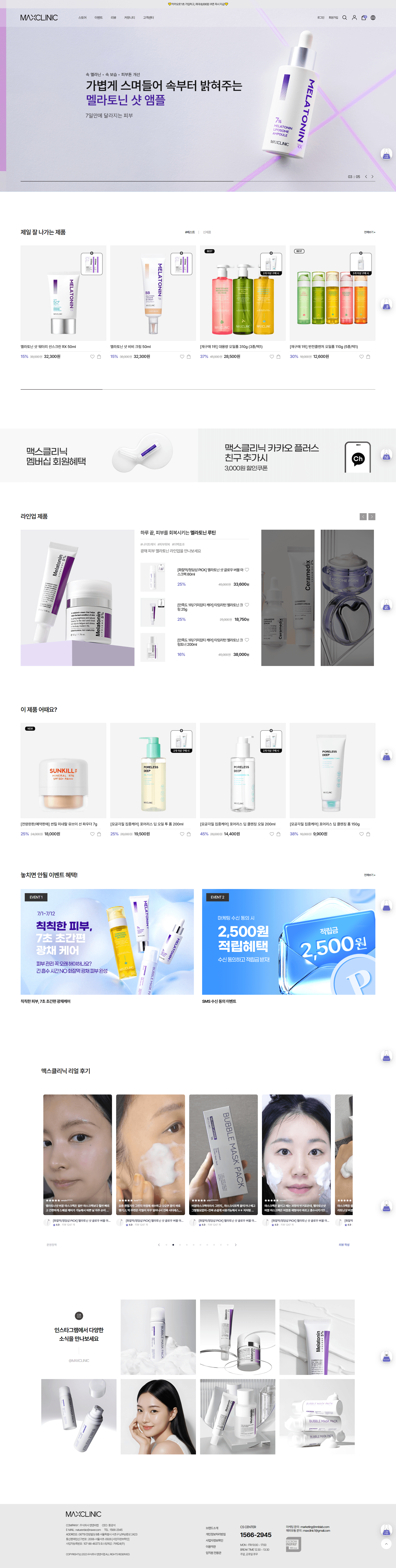맥스클리닉 — 화장품 쇼핑몰 웹사이트 디자인 레퍼런스 스크린샷 1