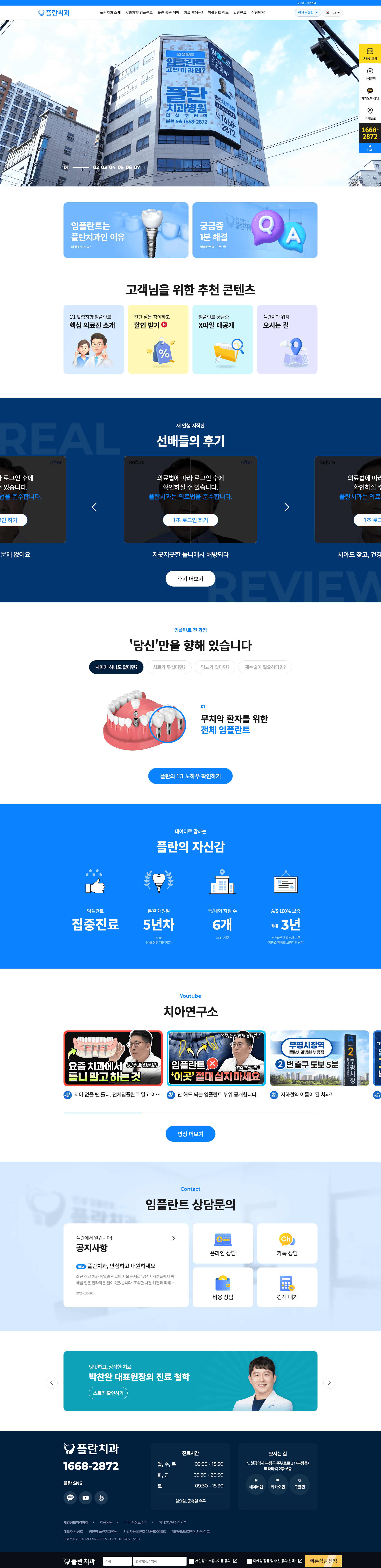 플란치과병원 — 병원/의료 랜딩페이지 웹사이트 디자인 레퍼런스 스크린샷 1