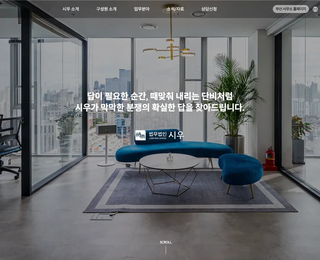 법무법인 시우 — 법률/세무 소개 웹사이트 디자인 레퍼런스