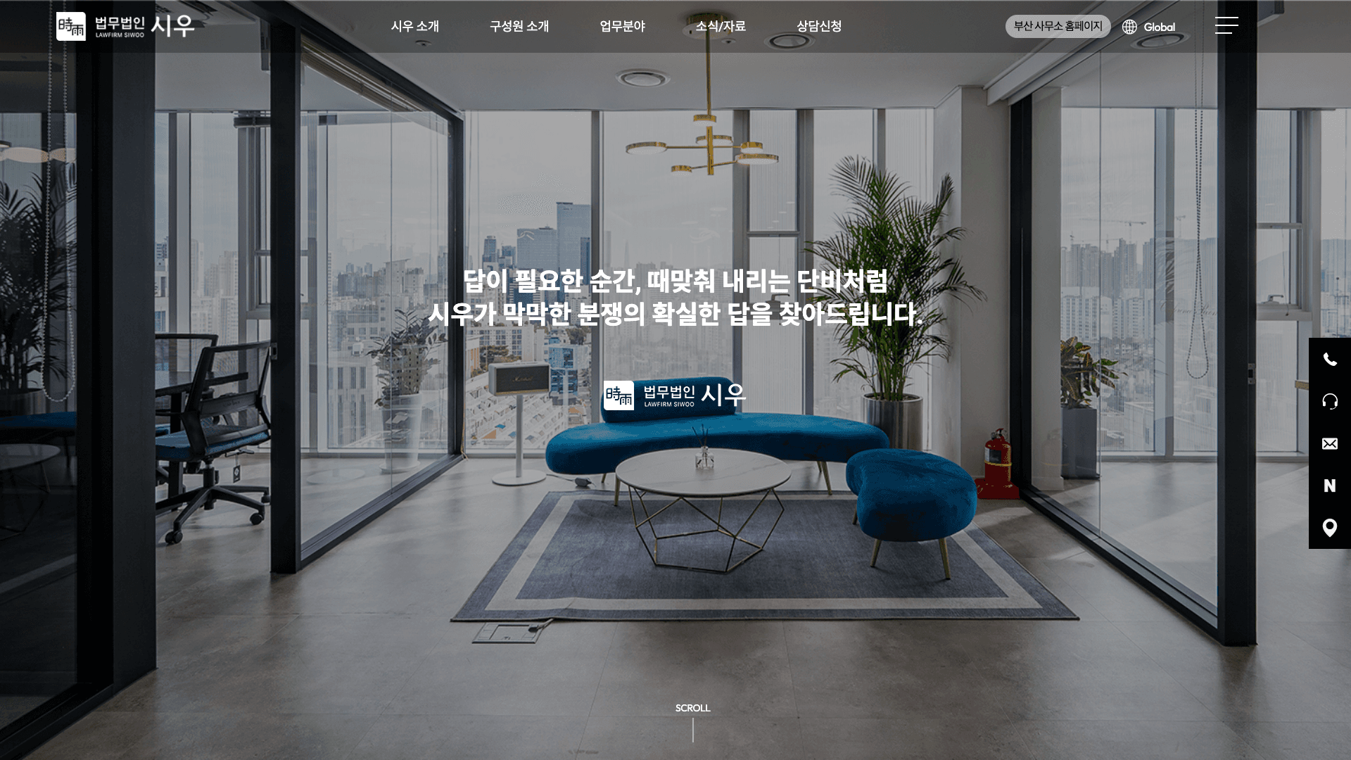 법무법인 시우 — 법률/세무 브랜드/기업 웹사이트 디자인 레퍼런스 스크린샷 1