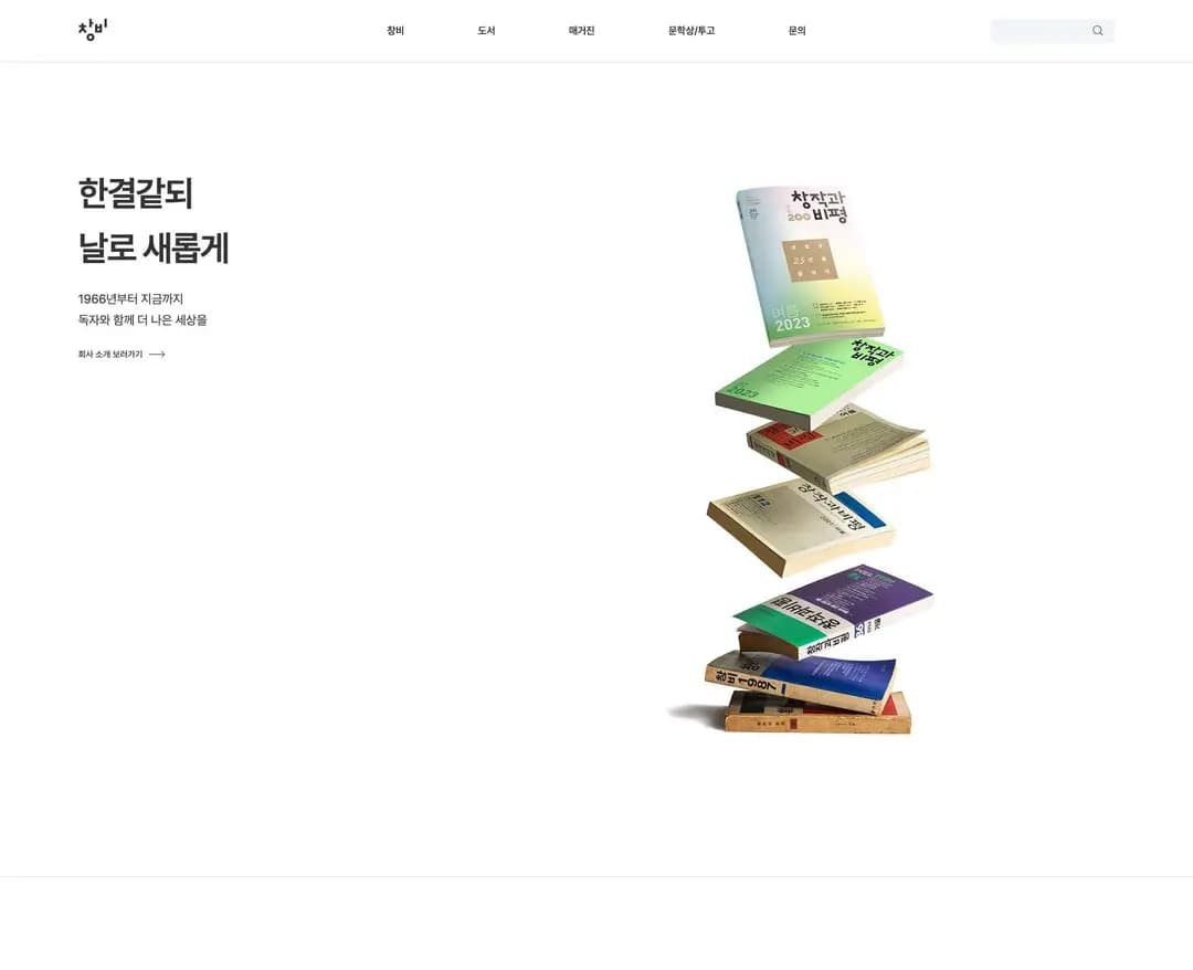 창비 — 교육 콘텐츠/미디어 웹사이트 디자인 레퍼런스