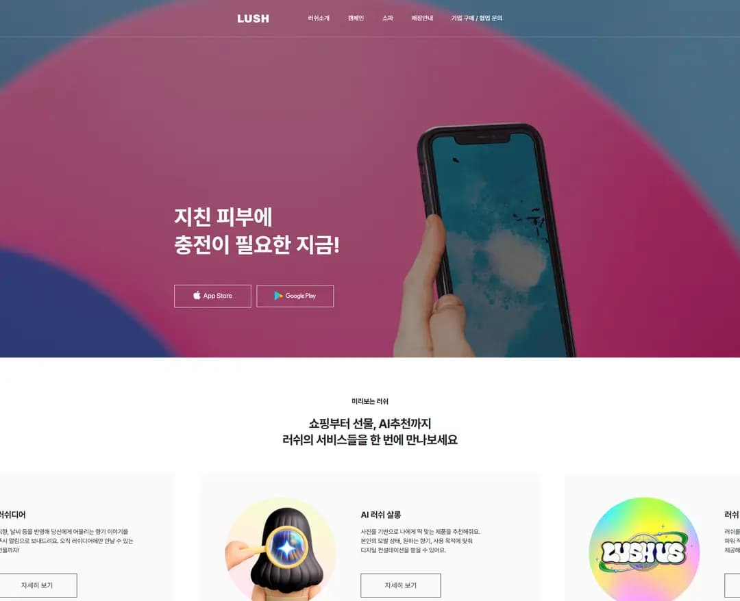 러쉬 — 화장품 쇼핑몰 웹사이트 디자인 레퍼런스