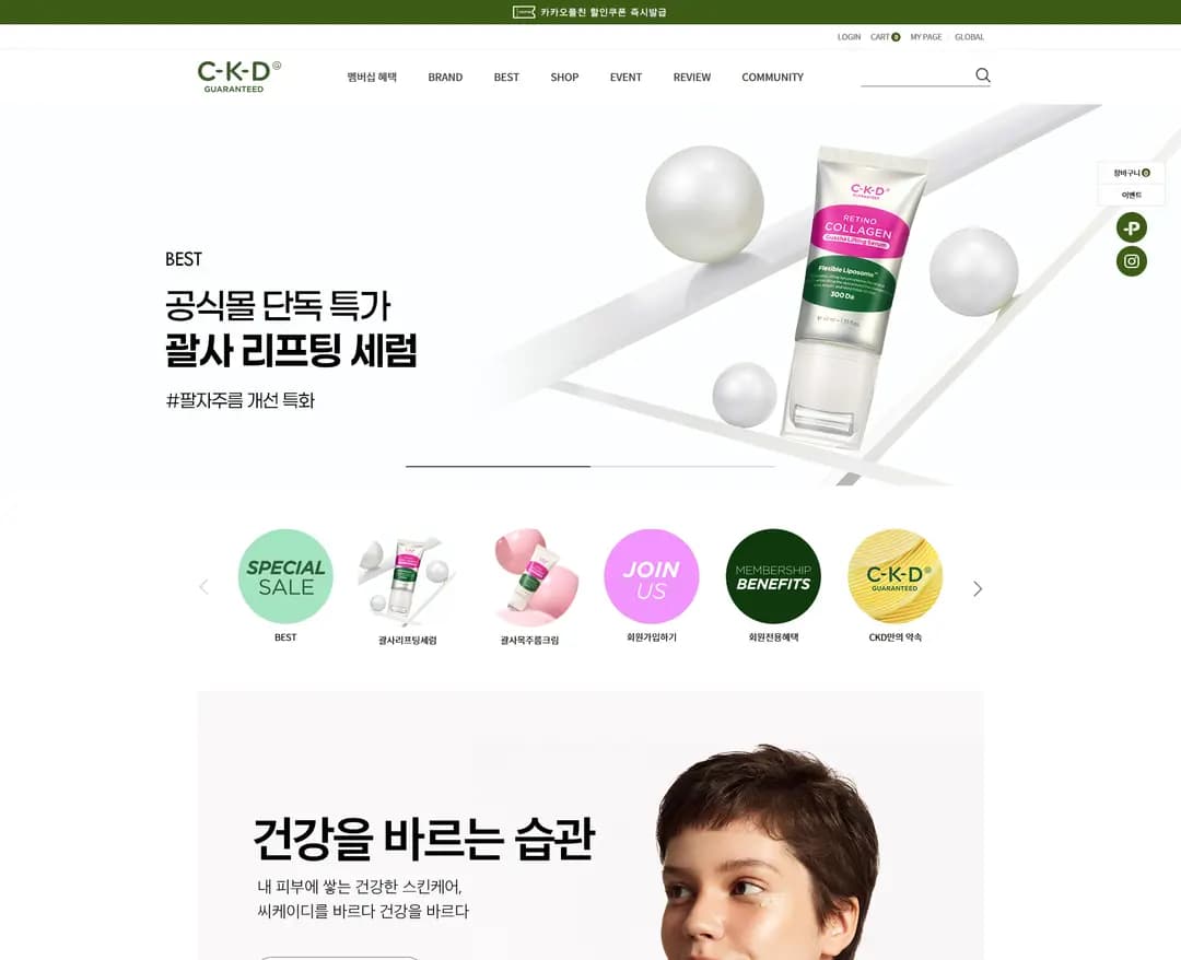 CKD Guaranteed — 화장품 쇼핑몰 웹사이트 디자인 레퍼런스