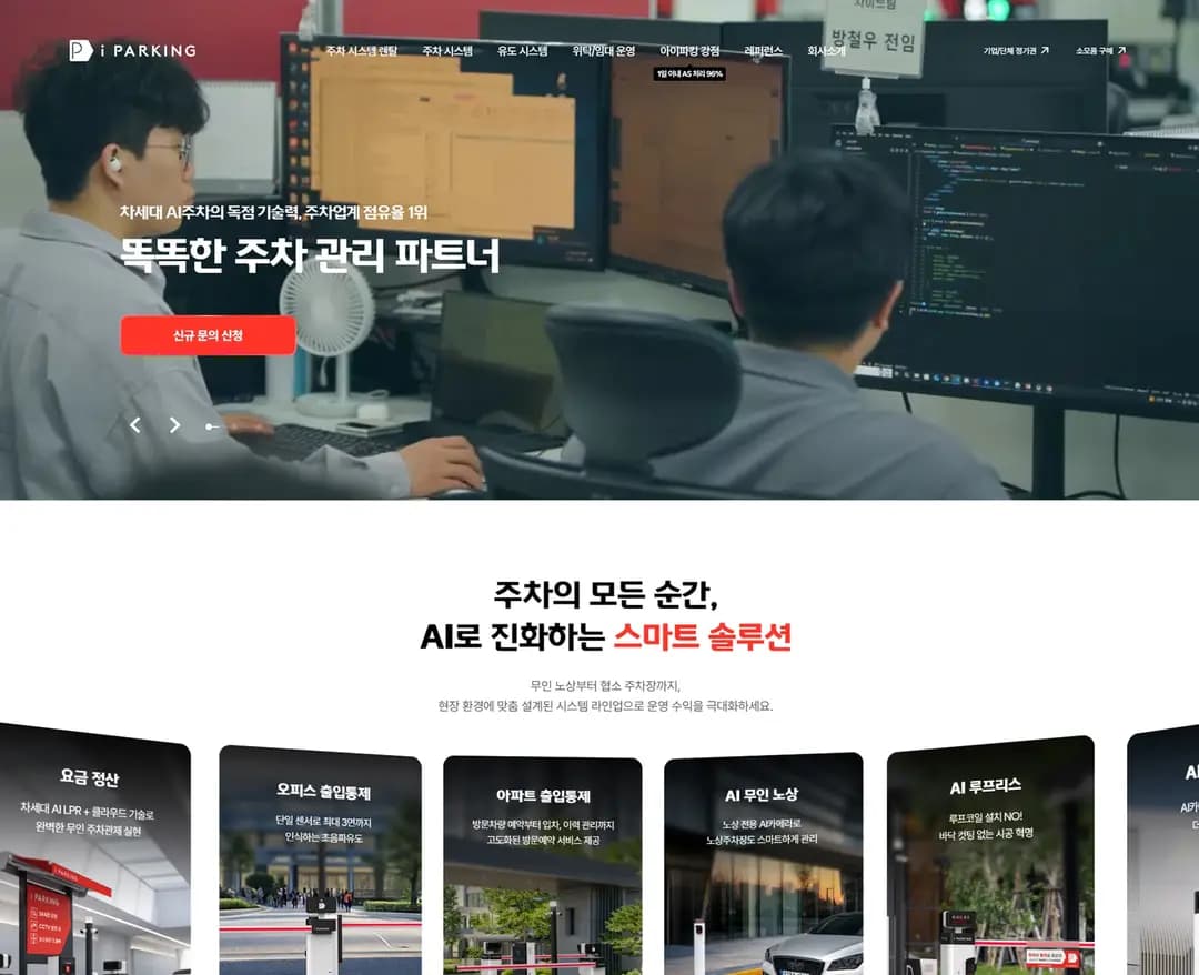아이파킹 — IT/스타트업 플랫폼 웹사이트 디자인 레퍼런스