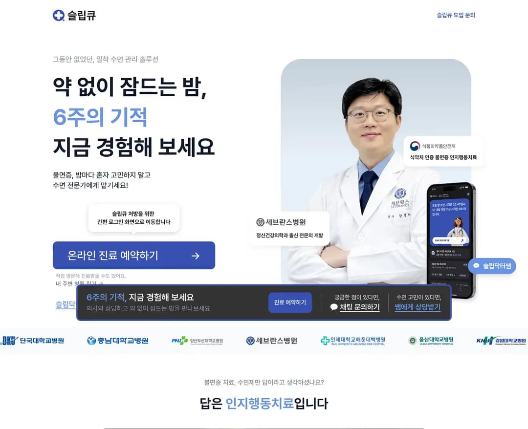 슬립큐 — 병원/의료 랜딩페이지 웹사이트 디자인 레퍼런스