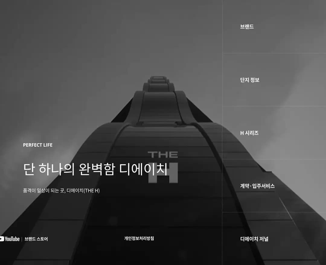 현대 디에이치 — 금융/부동산 브랜드/기업 웹사이트 디자인 레퍼런스